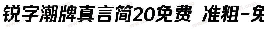 锐字潮牌真言简20免费 准粗字体转换